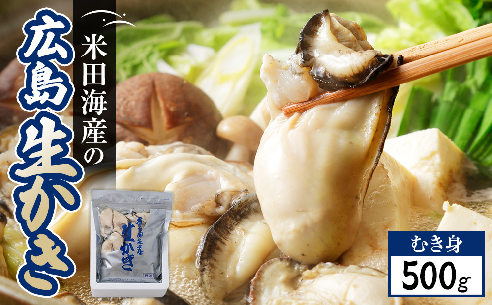 米田海産の広島かき&nbsp;むき身500g&nbsp;加熱調理用