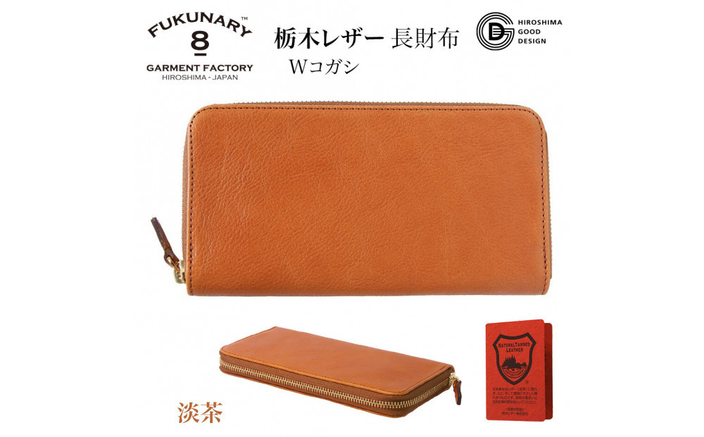 「千菱」&nbsp;ラウンド&nbsp;&nbsp;長財布&nbsp;&nbsp;栃木レザーWコガシ/淡茶&nbsp;L001