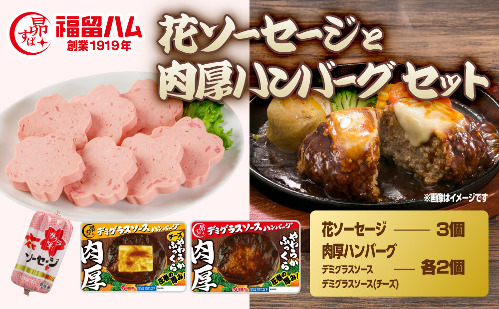 福留ハム&nbsp;花ソーセージと肉厚ハンバーグセット