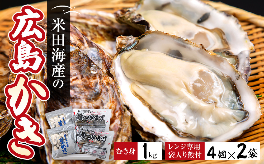 米田海産の広島かき むき身1kg レンジ専用袋入り殻付き(4個×2袋) 加熱調理用