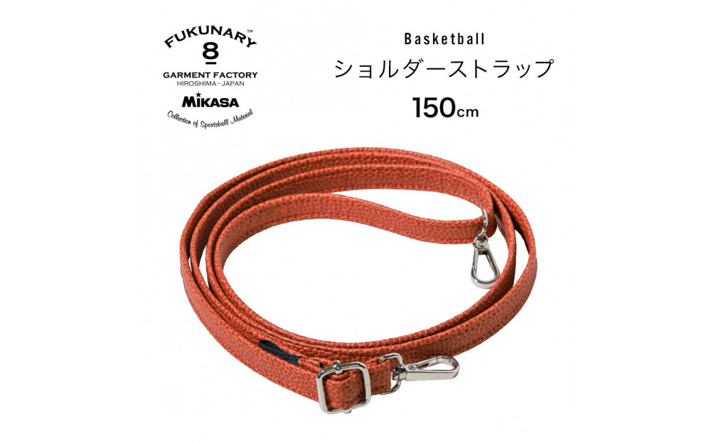 FUKUNARY&nbsp;ショルダーストラップ&nbsp;ショルダーベルト&nbsp;ミカサ&nbsp;バスケットボール&nbsp;ブラウン&nbsp;おしゃれ&nbsp;日本製&nbsp;広島市&nbsp;フクナリー&nbsp;M139