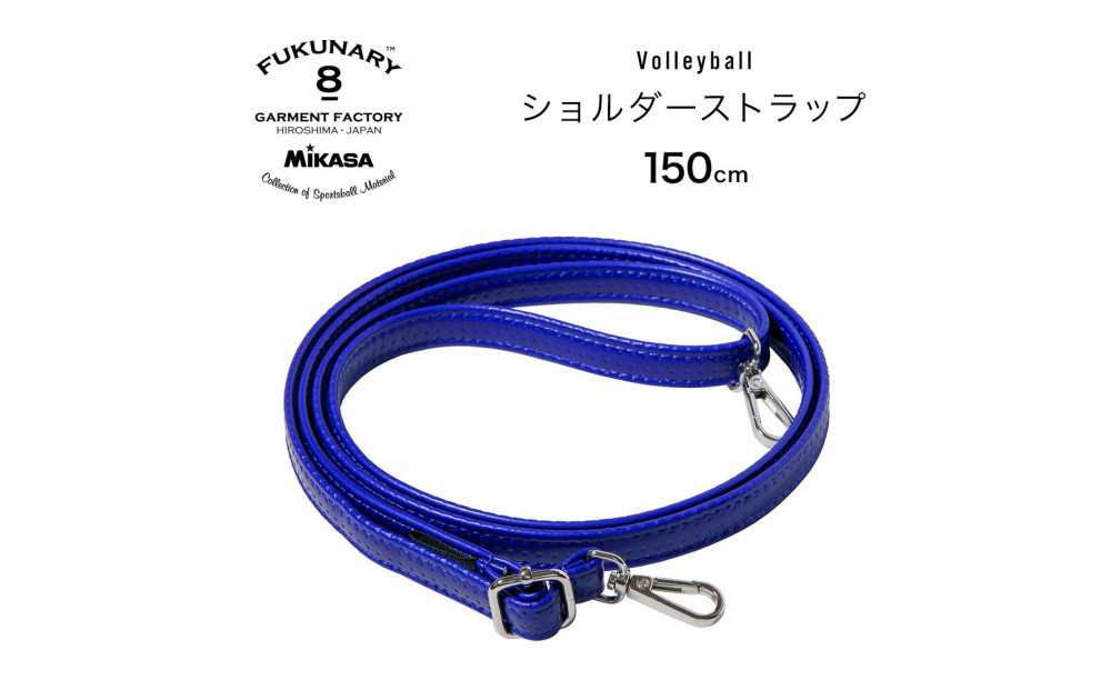 FUKUNARY&nbsp;ショルダーストラップ&nbsp;ショルダーベルト&nbsp;ミカサ&nbsp;バレーボール&nbsp;ブルー&nbsp;おしゃれ&nbsp;日本製&nbsp;広島市&nbsp;フクナリー&nbsp;M139