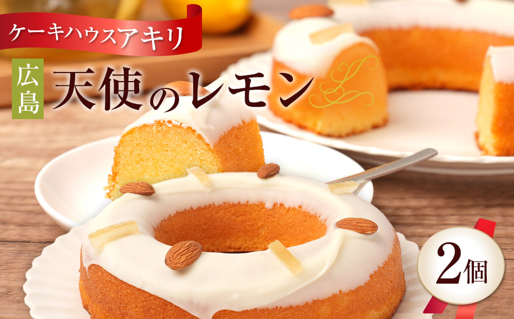 【ケーキハウス&nbsp;アキリ】広島&nbsp;天使のレモン　2個