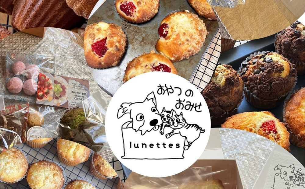 おやつのお店Lunettes(リュネット)&nbsp;季節のマフィンと焼き菓子の詰め合わせ