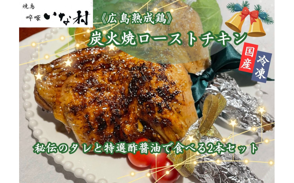 【広島熟成鳥使用】クリスマスに大人気！焼き鳥啐啄いな村&nbsp;炭火焼ローストチキン&nbsp;秘伝のタレと特選酢醤油で食べる2本セット（調理済み）