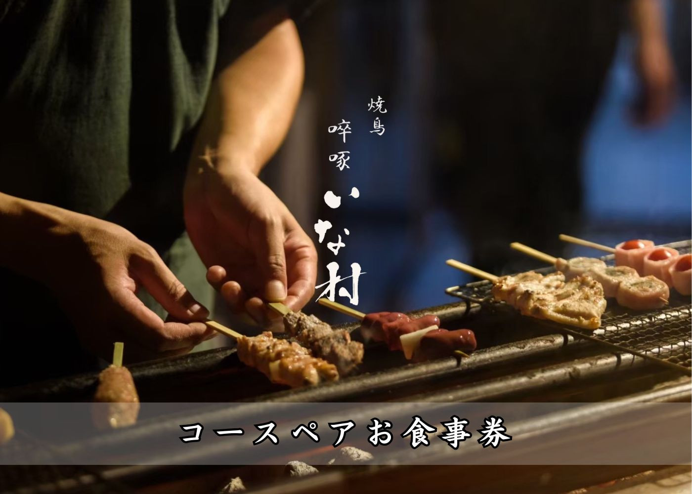 [広島焼鳥×創作] 啐啄いな村 コースペアお食事券（小町店・白島店のお好きな店舗でご利用可能）