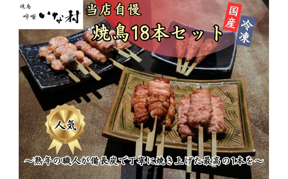 【広島産若鶏使用】焼き鳥啐啄いな村のおすすめ串焼き18本セット（調理済み）冷凍&nbsp;小分け&nbsp;タレ付き&nbsp;人気国産鶏&nbsp;鶏肉&nbsp;焼き鳥&nbsp;焼鳥&nbsp;やきとり&nbsp;串&nbsp;加工品&nbsp;惣菜&nbsp;おかず&nbsp;おつまみ&nbsp;晩酌