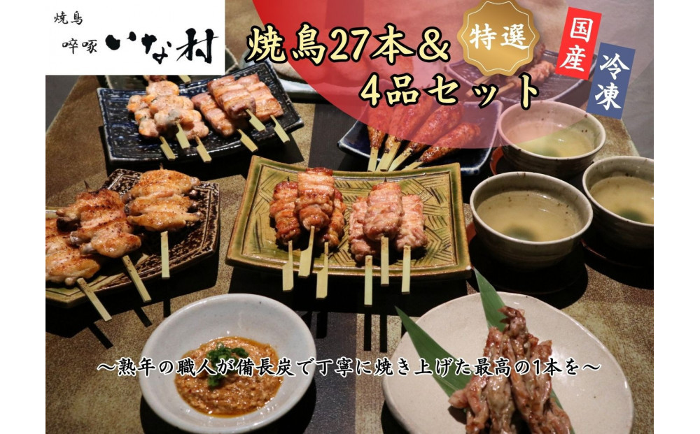 【広島産若鶏使用】焼き鳥啐啄いな村&nbsp;オススメ焼鳥6種27本と4品セット（調理済み）