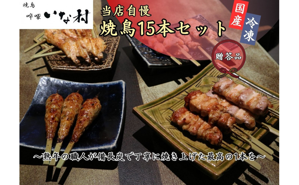 【広島産若鶏使用】《贈答品セット》焼き鳥啐啄いな村&nbsp;オススメ焼鳥5種15本（調理済み）