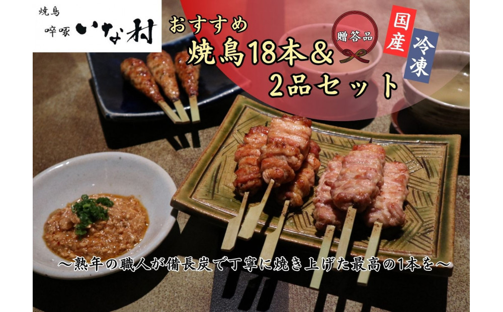 【広島産若鶏使用】《&nbsp;贈答品セット》焼き鳥啐啄いな村&nbsp;オススメ焼鳥3種18本と2品（調理済み）