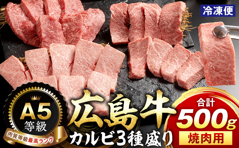 ＼年内発送／A5等級広島牛&nbsp;カルビ3種盛り&nbsp;焼肉用&nbsp;500g