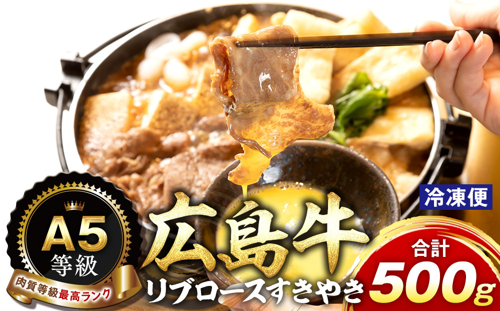 ＼年内発送／A5等級広島牛&nbsp;リブロース&nbsp;すきやき&nbsp;500g