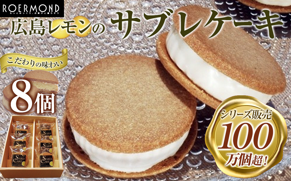 こだわりの味わいでシリーズ販売100万個超！広島レモンのサブレケーキ&nbsp;8個入