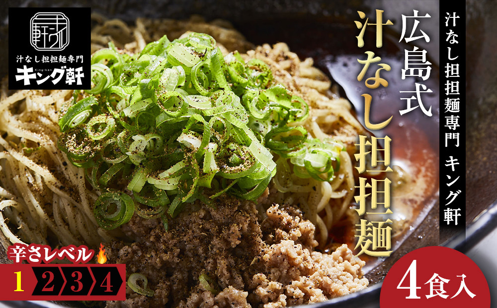 キング軒の広島式汁なし担担麺４食セット＜１辛＞