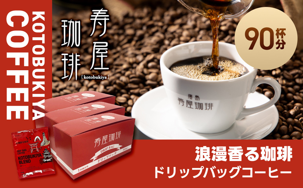 浪漫香る珈琲ドリップバッグコーヒー&nbsp;９０杯分