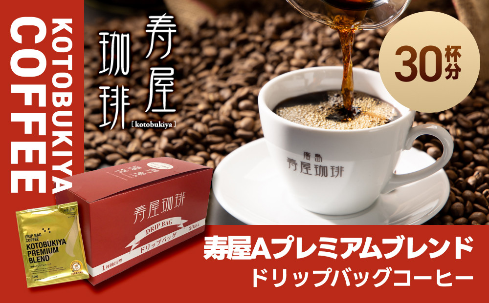 寿屋Ａプレミアムブレンド&nbsp;ドリップバッグコーヒー&nbsp;30杯分