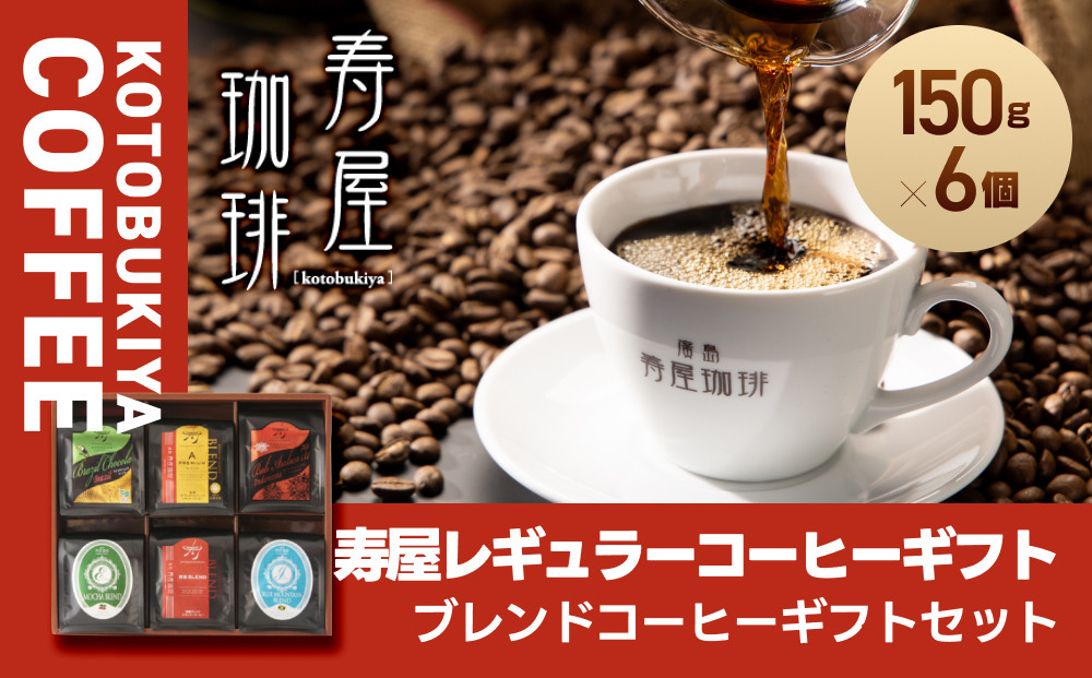 寿屋レギュラーコーヒーギフト&nbsp;150g×6個&nbsp;ＫＲＣ－５０