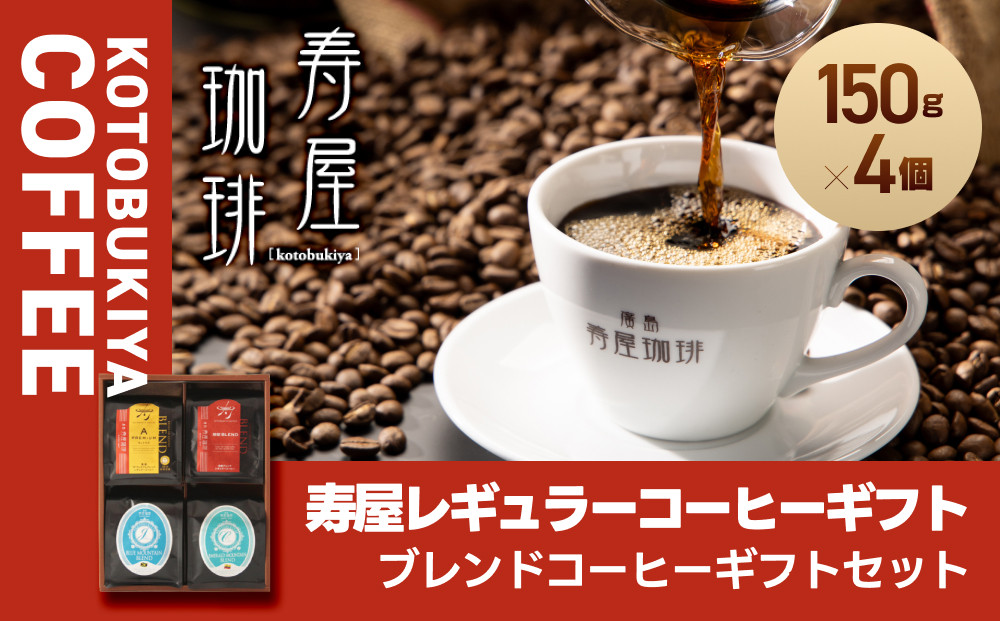 寿屋レギュラーコーヒーギフト&nbsp;150g×4個&nbsp;ＫＲＣ－５５