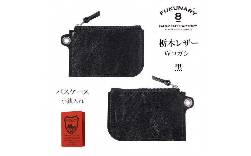 FUKUNARY&nbsp;パスケース&nbsp;コインケース&nbsp;カードケース&nbsp;黒&nbsp;ブラック&nbsp;栃木レザー&nbsp;Wコガシ&nbsp;本革&nbsp;牛革&nbsp;レザー&nbsp;ヌメ革&nbsp;シュリンク&nbsp;シボ&nbsp;天然&nbsp;素材&nbsp;ファスナー&nbsp;ブランド&nbsp;メンズ&nbsp;レディース&nbsp;おしゃれ&nbsp;小銭入れ&nbsp;日本製&nbsp;広島市&nbsp;フクナリー&nbsp;L011