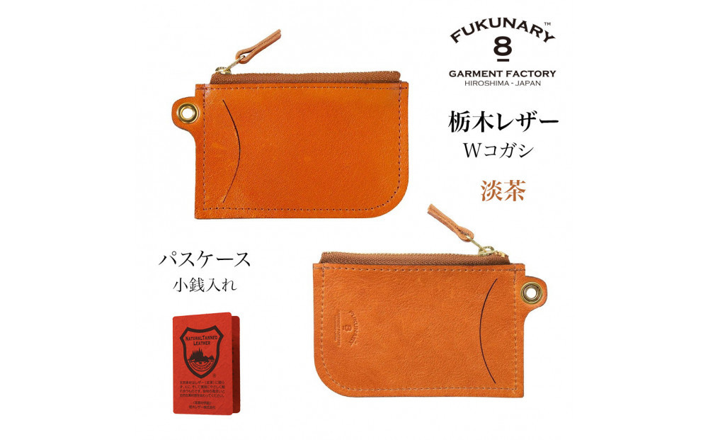 FUKUNARY&nbsp;パスケース&nbsp;コインケース&nbsp;カードケース&nbsp;淡茶&nbsp;ブラウン&nbsp;ベージュ&nbsp;栃木レザー&nbsp;Wコガシ&nbsp;本革&nbsp;牛革&nbsp;レザー&nbsp;ヌメ革&nbsp;シュリンク&nbsp;シボ&nbsp;天然&nbsp;素材&nbsp;ファスナー&nbsp;ブランド&nbsp;メンズ&nbsp;レディース&nbsp;おしゃれ&nbsp;小銭入れ&nbsp;日本製&nbsp;広島市&nbsp;フクナリー&nbsp;L011