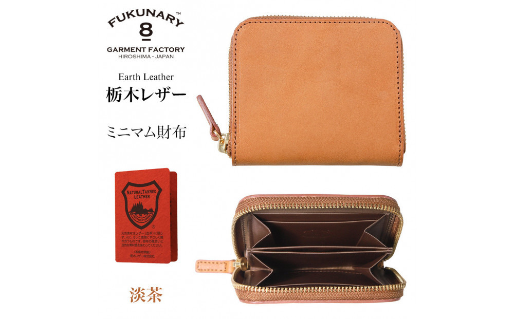 FUKUNARY&nbsp;ミニマム財布&nbsp;淡茶&nbsp;ベージュ&nbsp;栃木レザー&nbsp;アースレザー&nbsp;earth&nbsp;leather&nbsp;本革&nbsp;牛革&nbsp;レザー&nbsp;素材&nbsp;ラウンドファスナー&nbsp;ファスナー&nbsp;ブランド&nbsp;メンズ&nbsp;レディース&nbsp;おしゃれ&nbsp;大容量&nbsp;小銭入れ&nbsp;日本製&nbsp;広島市&nbsp;フクナリー&nbsp;L008