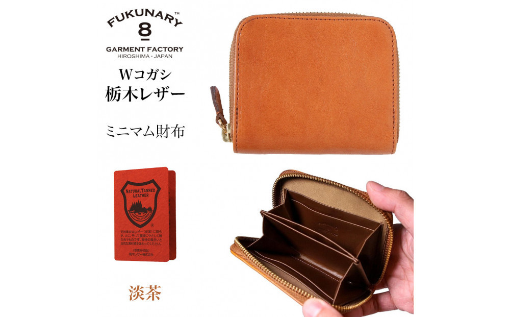 FUKUNARY&nbsp;ミニマム財布&nbsp;淡茶&nbsp;ベージュ&nbsp;栃木レザー&nbsp;Wコガシ&nbsp;本革&nbsp;牛革&nbsp;レザー&nbsp;素材&nbsp;ラウンドファスナー&nbsp;ファスナー&nbsp;ブランド&nbsp;メンズ&nbsp;レディース&nbsp;おしゃれ&nbsp;大容量&nbsp;小銭入れ&nbsp;日本製&nbsp;広島市&nbsp;フクナリー&nbsp;L008