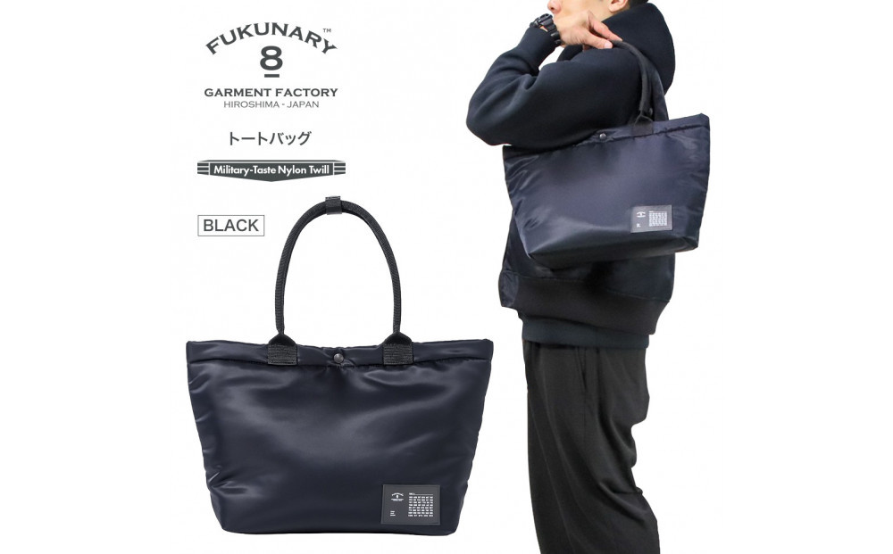 FUKUNARY&nbsp;トートバッグ&nbsp;A4&nbsp;ブラック&nbsp;MA-1テイスト&nbsp;ナイロン&nbsp;ツイル&nbsp;メンズ&nbsp;レディース&nbsp;ミリタリー調&nbsp;おしゃれ&nbsp;日本製&nbsp;広島市&nbsp;フクナリー&nbsp;F031