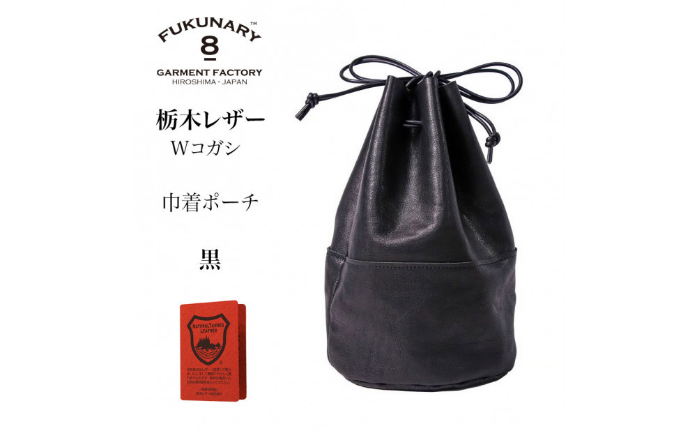 FUKUNARY&nbsp;巾着ポーチ&nbsp;巾着バッグ&nbsp;栃木レザー&nbsp;Wコガシ&nbsp;本革&nbsp;黒&nbsp;ブラック&nbsp;メンズ&nbsp;レディース&nbsp;おしゃれ&nbsp;日本製&nbsp;広島市&nbsp;フクナリー&nbsp;L012