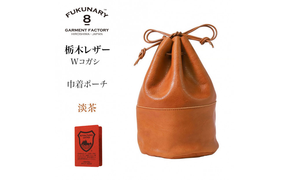 FUKUNARY&nbsp;巾着ポーチ&nbsp;巾着バッグ&nbsp;栃木レザー&nbsp;Wコガシ&nbsp;本革&nbsp;淡茶&nbsp;メンズ&nbsp;レディース&nbsp;おしゃれ&nbsp;日本製&nbsp;広島市&nbsp;フクナリー&nbsp;L012