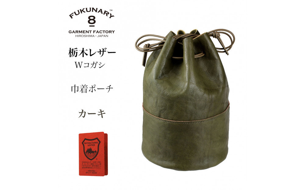 FUKUNARY&nbsp;巾着ポーチ&nbsp;巾着バッグ&nbsp;栃木レザー&nbsp;Wコガシ&nbsp;本革&nbsp;カーキ&nbsp;メンズ&nbsp;レディース&nbsp;おしゃれ&nbsp;日本製&nbsp;広島市&nbsp;フクナリー&nbsp;L012