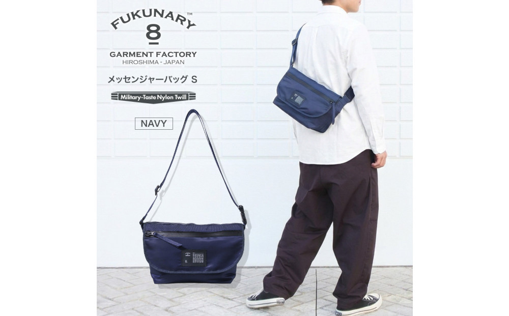 FUKUNARY&nbsp;メッセンジャーバッグ&nbsp;Sサイズ&nbsp;ネイビー&nbsp;MA-1テイスト&nbsp;ナイロン&nbsp;ツイル&nbsp;メンズ&nbsp;レディース&nbsp;ミリタリー調&nbsp;おしゃれ&nbsp;日本製&nbsp;広島市&nbsp;フクナリー&nbsp;F018S