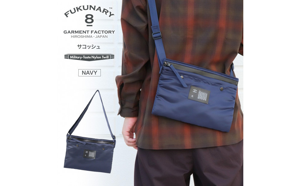 FUKUNARY&nbsp;サコッシュ&nbsp;ネイビー&nbsp;MA-1テイスト&nbsp;ナイロン&nbsp;ツイル&nbsp;メンズ&nbsp;レディース&nbsp;ミリタリー調&nbsp;おしゃれ&nbsp;日本製&nbsp;広島市&nbsp;フクナリー&nbsp;F007