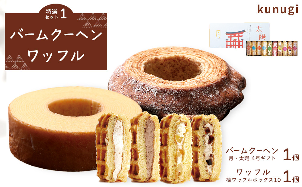 櫟&nbsp;kunugi&nbsp;特選セット１（バームクーヘン、ワッフル）