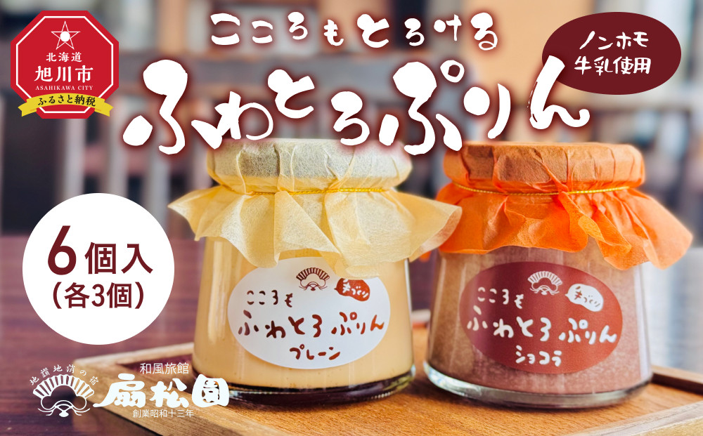 ノンホモ牛乳使用！「こころもふわとろぷりん」6個 （プレーン・ショコラ各3個）【 生乳 乳 スイーツ デザート おやつ お菓子 カップ プレゼント ギフト 旭川市 】_05060