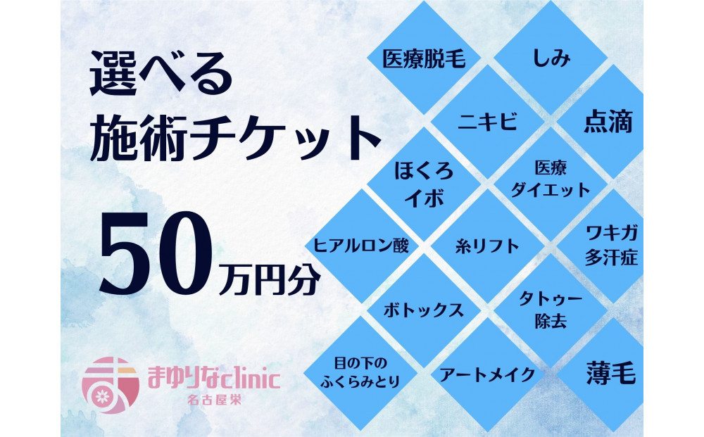美容医療　脱毛・美肌　選べる！施術５０万円分【組み合わせ自由】まゆりなclinic名古屋栄