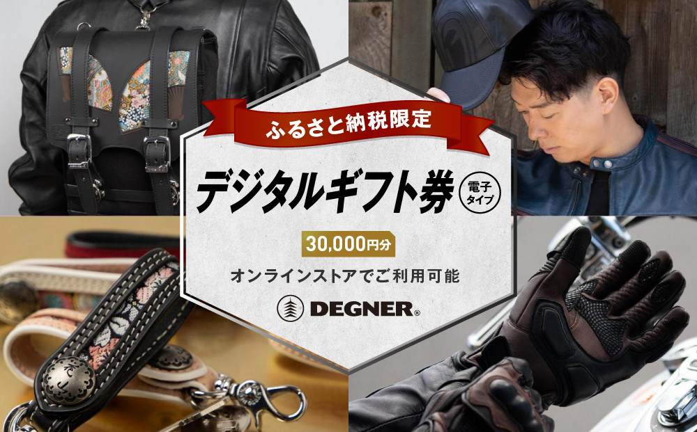 【デグナー】ふるさと納税限定&nbsp;後から選べる！&nbsp;デジタルギフト券&nbsp;30,000円分(バイク&nbsp;バイクギア&nbsp;バイク用品&nbsp;バイクグッズ)［&nbsp;京都&nbsp;バイクギア&nbsp;ブランド&nbsp;電子チケット&nbsp;割引クーポン&nbsp;割引券&nbsp;人気&nbsp;おすすめ&nbsp;革&nbsp;レザー&nbsp;ツーリング&nbsp;ライダー&nbsp;バイカー&nbsp;バイク&nbsp;メーカー&nbsp;ギア&nbsp;パーツ&nbsp;送料無料&nbsp;ふるさと納税&nbsp;]