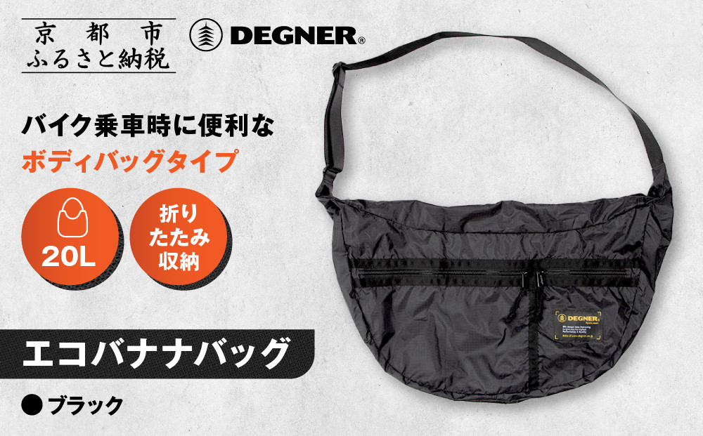 【デグナー】エコバナナバッグ｜バイク&nbsp;バイクギア&nbsp;バイク用品&nbsp;バイクグッズ&nbsp;人気ブランド&nbsp;[NB-47B]&nbsp;［&nbsp;京都&nbsp;バイクギア&nbsp;ブランド&nbsp;コンパクト収納&nbsp;斜めがけ&nbsp;バッグ&nbsp;開けば大容量&nbsp;フルフェイスも入る&nbsp;便利&nbsp;人気&nbsp;おすすめ&nbsp;鞄&nbsp;バッグ&nbsp;バイク&nbsp;ツーリング&nbsp;ライダー&nbsp;バイカー&nbsp;送料無料&nbsp;ふるさと納税&nbsp;］