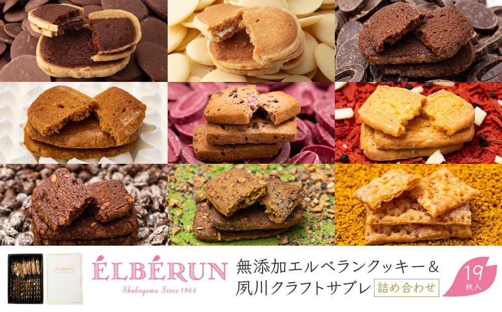 【エルベラン】無添加エルベランクッキー＆夙川クラフトサブレ詰め合わせ&nbsp;19枚入