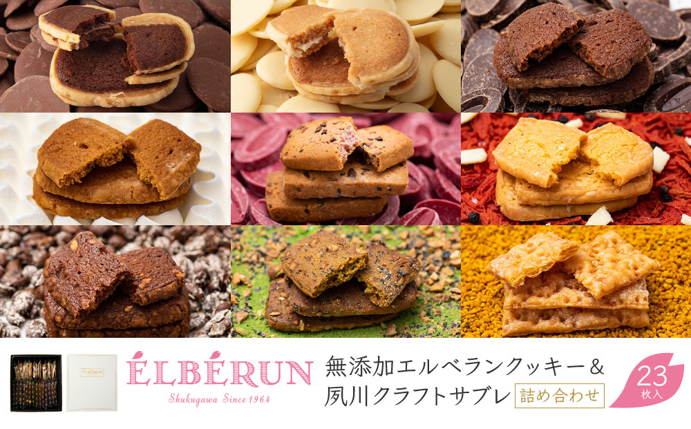【エルベラン】無添加エルベランクッキー＆夙川クラフトサブレ詰め合わせ&nbsp;23枚入