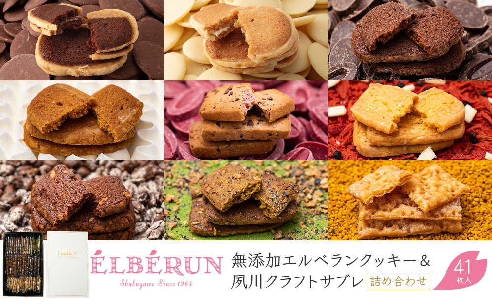 【エルベラン】無添加エルベランクッキー＆夙川クラフトサブレ詰め合わせ&nbsp;41枚入