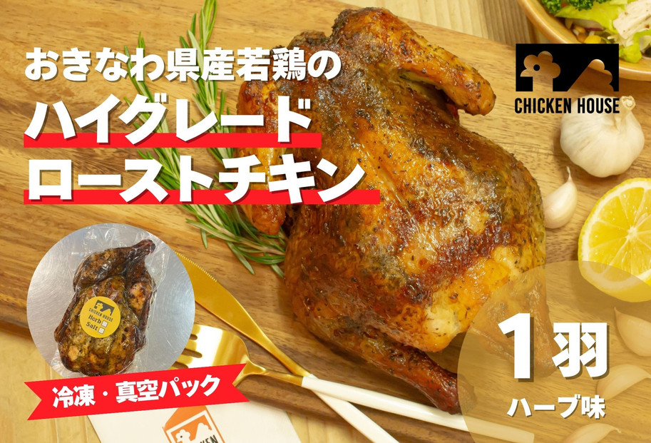 沖繩県産やんばる若鶏の丸焼き ハイグレードローストチキン ハーブ味 (1羽) ちょっとぜいたく チキンハウス 鶏肉 肉 にく 丸焼き 青森産ニンニク オリーブオイルを使用 ギフト お祝い パーティ 沖縄県 那覇市