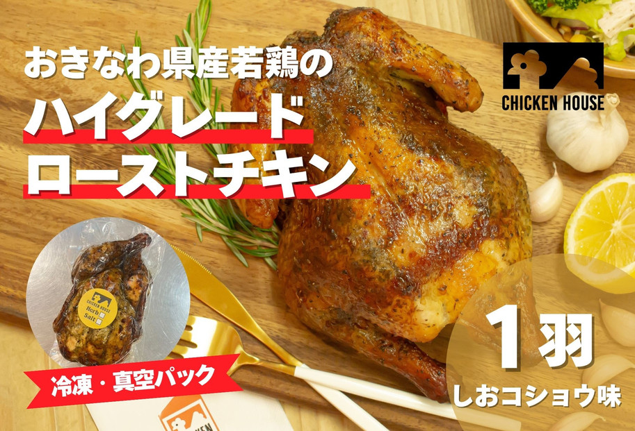 沖繩県産やんばる若鶏の丸焼き ハイグレードローストチキン しおコショウ味 (1羽) ちょっとぜいたく チキンハウス 鶏肉 肉 にく 丸焼き 青森産ニンニク オリーブオイルを使用 ギフト お祝い パーティ 沖縄県 那覇市