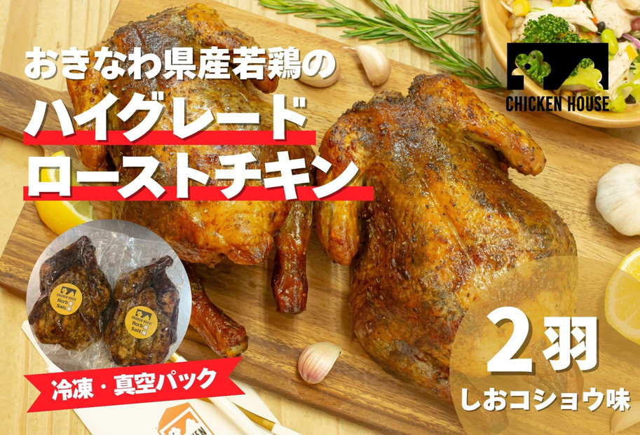 沖繩県産やんばる若鶏の丸焼き ハイグレードローストチキン しおコショウ味 (2羽) ちょっとぜいたく チキンハウス 鶏肉 肉 にく 丸焼き 青森産ニンニク オリーブオイルを使用 ギフト お祝い パーティ 沖縄県 那覇市