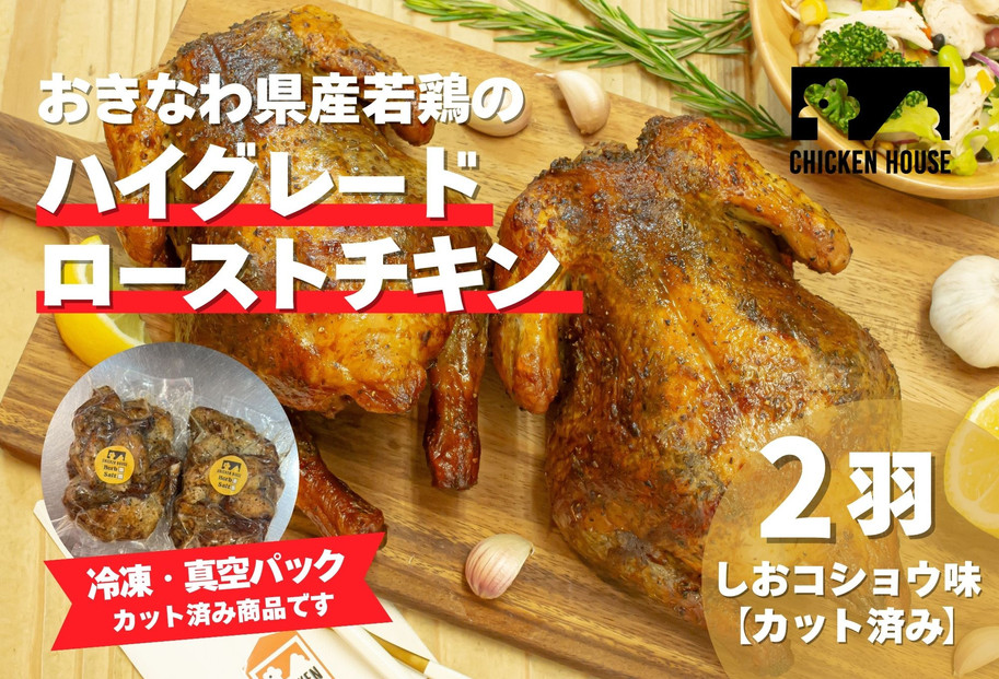 沖繩県産やんばる若鶏の丸焼き ハイグレードローストチキン しおコショウ味 (2羽カット済み) ちょっとぜいたく チキンハウス 鶏肉 肉 にく 丸焼き 青森産ニンニク オリーブオイルを使用 ギフト お祝い パーティ 沖縄県 那覇市