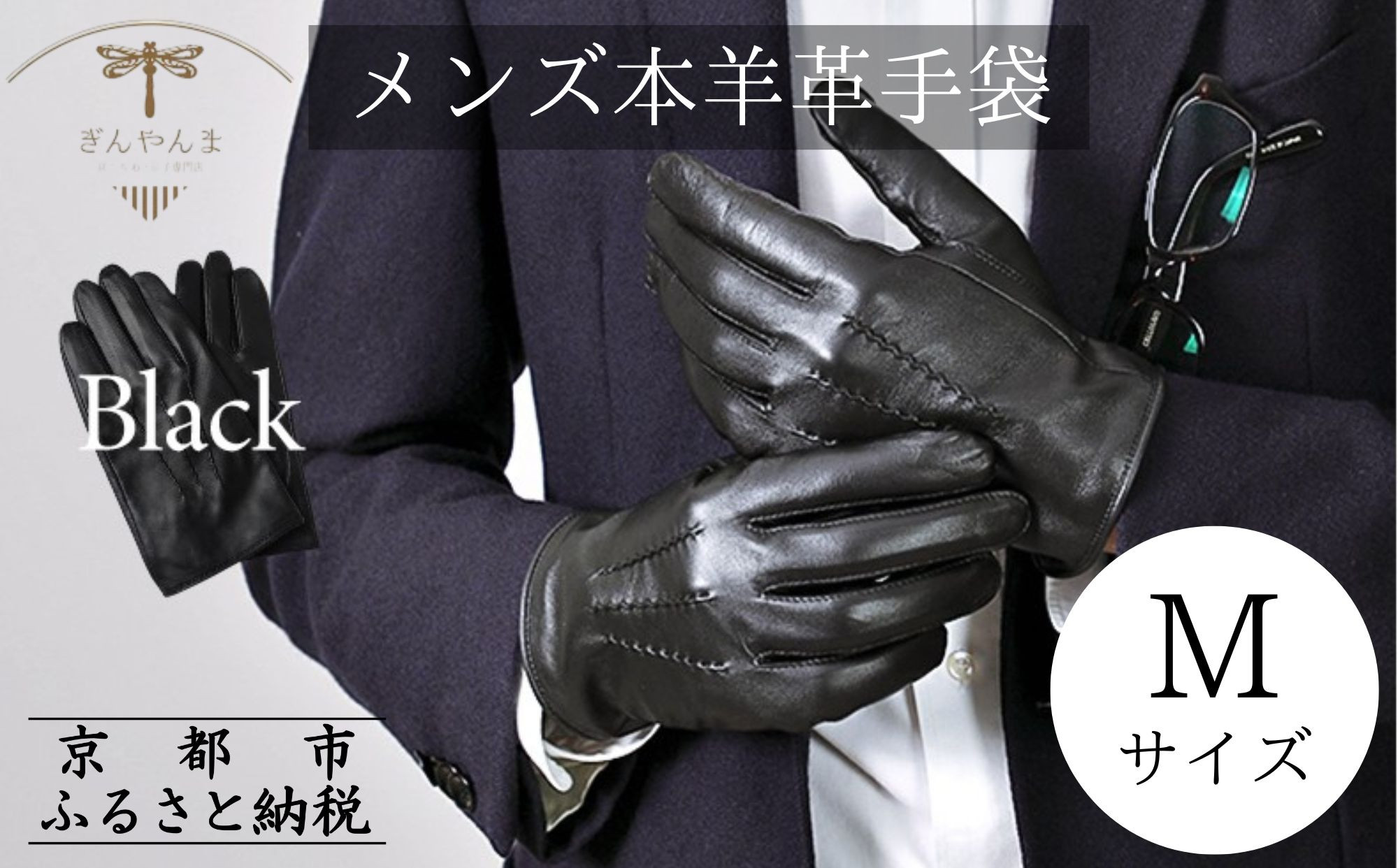 【ぎんやんま】本羊革手袋&nbsp;&nbsp;紳士グローブ（ブラック/24cm[M]サイズ）[&nbsp;京都&nbsp;手袋&nbsp;ラムレザーグローブ&nbsp;メンズ&nbsp;男性用&nbsp;スマホ対応&nbsp;プレゼントビジネス&nbsp;カジュアル&nbsp;日本製&nbsp;秋冬&nbsp;人気&nbsp;おすすめ&nbsp;お取り寄せ&nbsp;通販&nbsp;送料無料&nbsp;ふるさと納税&nbsp;]