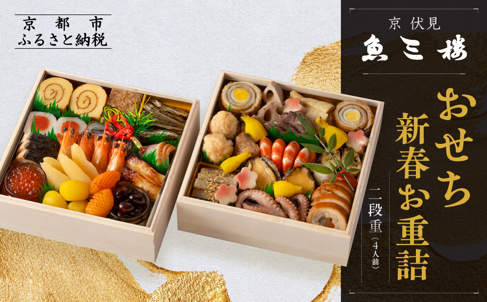【魚三楼】おせち&nbsp;新春お重詰&nbsp;二段重&nbsp;4人前&nbsp;|&nbsp;京おせち&nbsp;本格料亭おせち&nbsp;人気おせち&nbsp;［&nbsp;京都&nbsp;老舗&nbsp;料亭&nbsp;おせち料理&nbsp;和風おせち&nbsp;人気&nbsp;おすすめ&nbsp;グルメ&nbsp;日本料理&nbsp;京料理&nbsp;2026&nbsp;正月&nbsp;お祝い&nbsp;お取り寄せ&nbsp;通販&nbsp;送料無料&nbsp;年内発送&nbsp;ふるさと納税&nbsp;］
