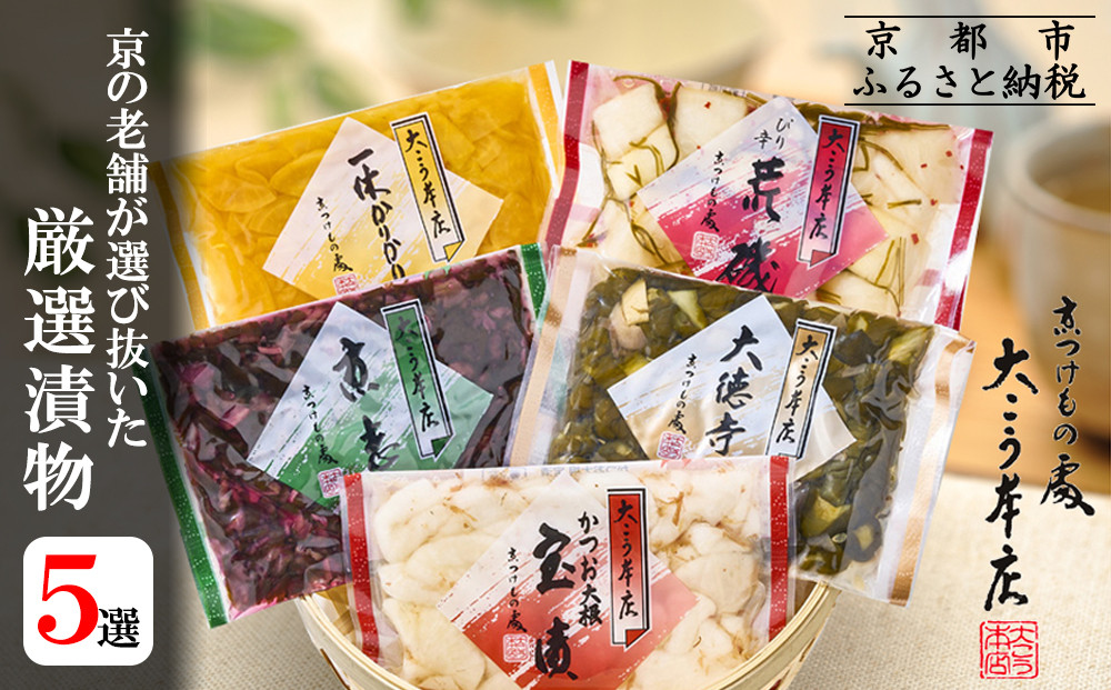 【京漬物大こう本店】京の老舗が選び抜いた&nbsp;厳選漬物5選［&nbsp;京都&nbsp;老舗&nbsp;漬物&nbsp;つけもの&nbsp;漬け物&nbsp;野菜&nbsp;京野菜&nbsp;セット&nbsp;人気&nbsp;おすすめ&nbsp;お取り寄せ&nbsp;通販&nbsp;送料無料&nbsp;ふるさと納税&nbsp;］