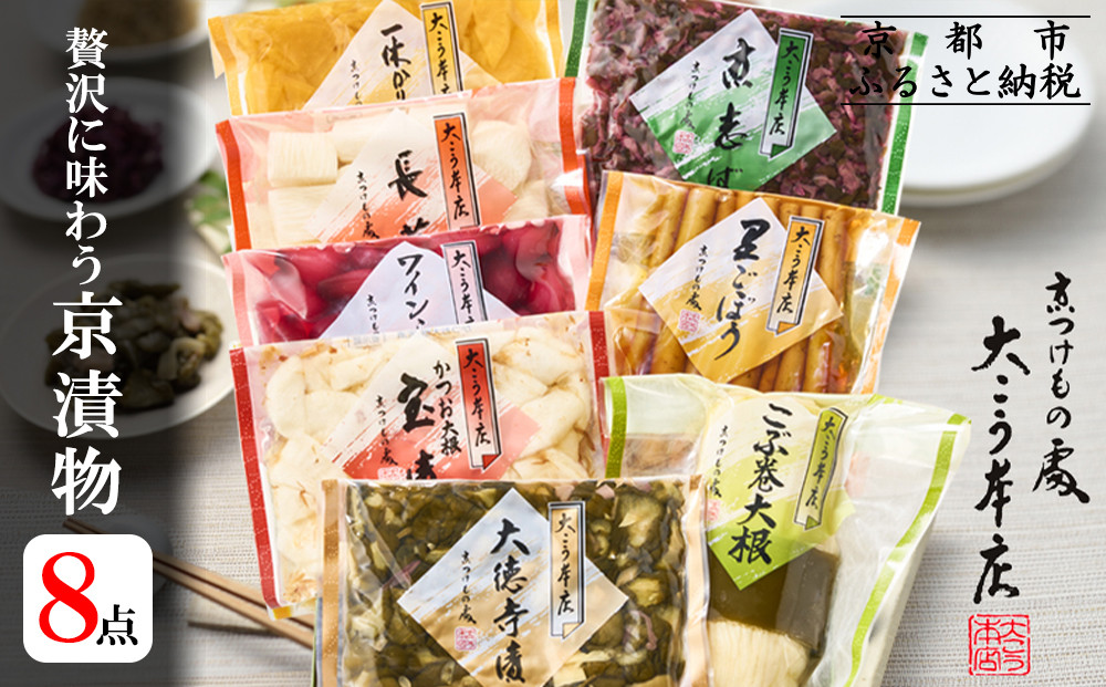 【京漬物大こう本店】贅沢に味わう 京漬物8点セット［ 京都 老舗 漬物 つけもの 漬け物 野菜 京野菜 セット 人気 おすすめ お取り寄せ 通販 送料無料 ふるさと納税 ］