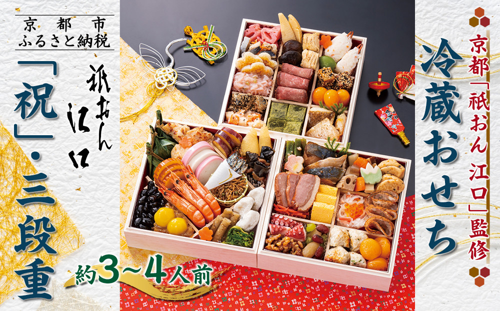 【京都「祇おん&nbsp;江口」&nbsp;監修】「祝」・三段重&nbsp;約3〜4人前｜京都&nbsp;老舗料亭&nbsp;本格おせち&nbsp;人気おせち［&nbsp;京都&nbsp;老舗料亭&nbsp;おせち三段&nbsp;3人&nbsp;4人&nbsp;グルメ&nbsp;京料理&nbsp;人気&nbsp;おすすめ&nbsp;2026&nbsp;正月&nbsp;お祝い&nbsp;お取り寄せ&nbsp;通販&nbsp;送料無料&nbsp;年内発送&nbsp;ふるさと納税&nbsp;］