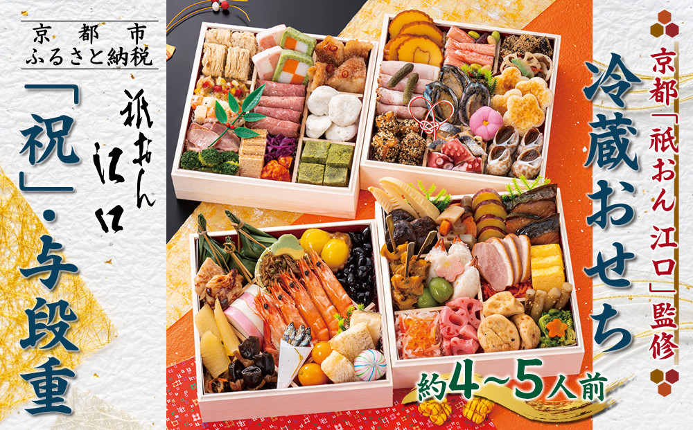 【京都「祇おん&nbsp;江口」&nbsp;監修】「祝」・与段重&nbsp;約4〜5人前｜京都&nbsp;老舗料亭&nbsp;本格おせち&nbsp;人気おせち［&nbsp;京都&nbsp;老舗料亭&nbsp;おせち四段&nbsp;4人&nbsp;5人&nbsp;グルメ&nbsp;京料理&nbsp;人気&nbsp;おすすめ&nbsp;2026&nbsp;正月&nbsp;お祝い&nbsp;お取り寄せ&nbsp;通販&nbsp;送料無料&nbsp;年内発送&nbsp;ふるさと納税&nbsp;］
